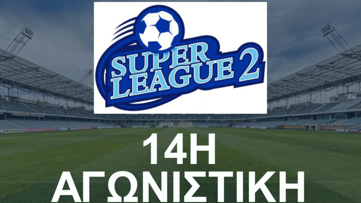 Το πρόγραμμα της 14ης αγωνιστικής της Super League 2