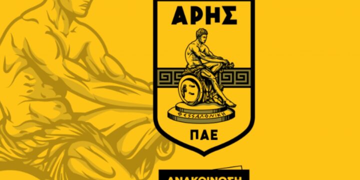 Η ΠΑΕ Άρης ανακοίνωσε πιστοποίηση ΑΜΚ ύψους 4 εκατομμυρίων ευρώ