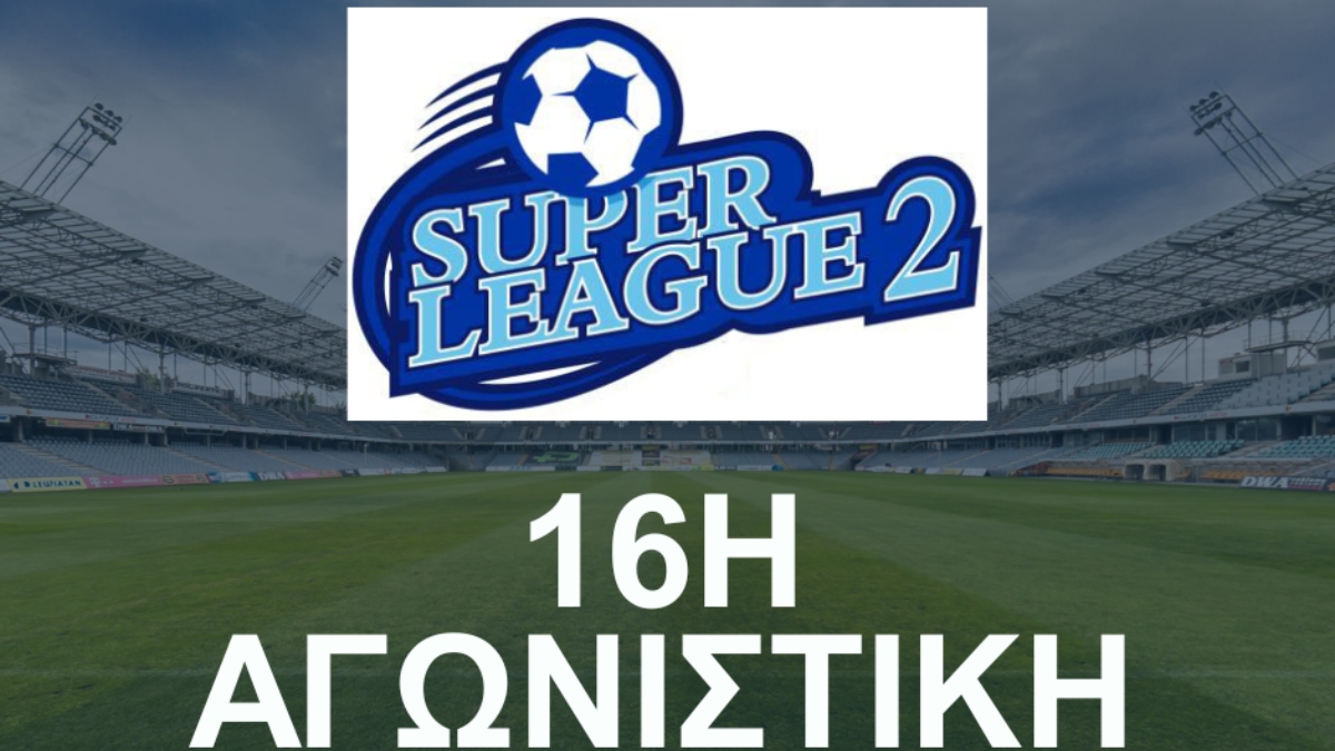 Το πρόγραμμα της 16ης αγωνιστικής της Super League 2