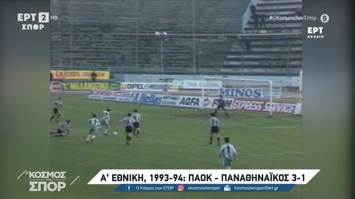 Σπάνια πλάνα από τα ντέρμπι ΠΑΟΚ – Παναθηναϊκός από το αρχείο της ΕΡΤ (video)