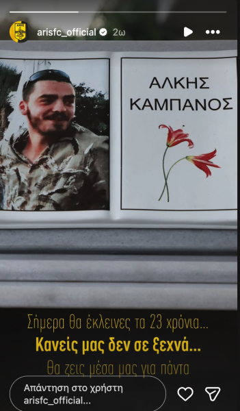 ΠΑΕ Άρης για Άλκη Καμπανό: «Σήμερα θα έκλεινες τα 23 σου χρόνια, θα ζεις μέσα μας για πάντα»
