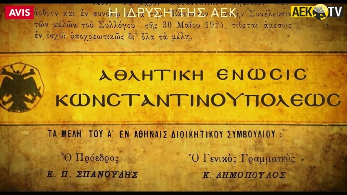 Το εντυπωσιακό βίντεο της ΠΑΕ ΑΕΚ για τα 102α γενέθλια του συλλόγου