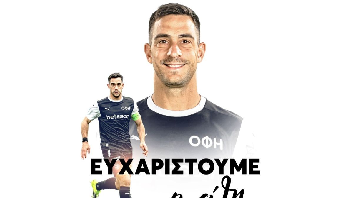 Ο ΟΦΗ αποχαιρέτησε τον Λαμπρόπουλο
