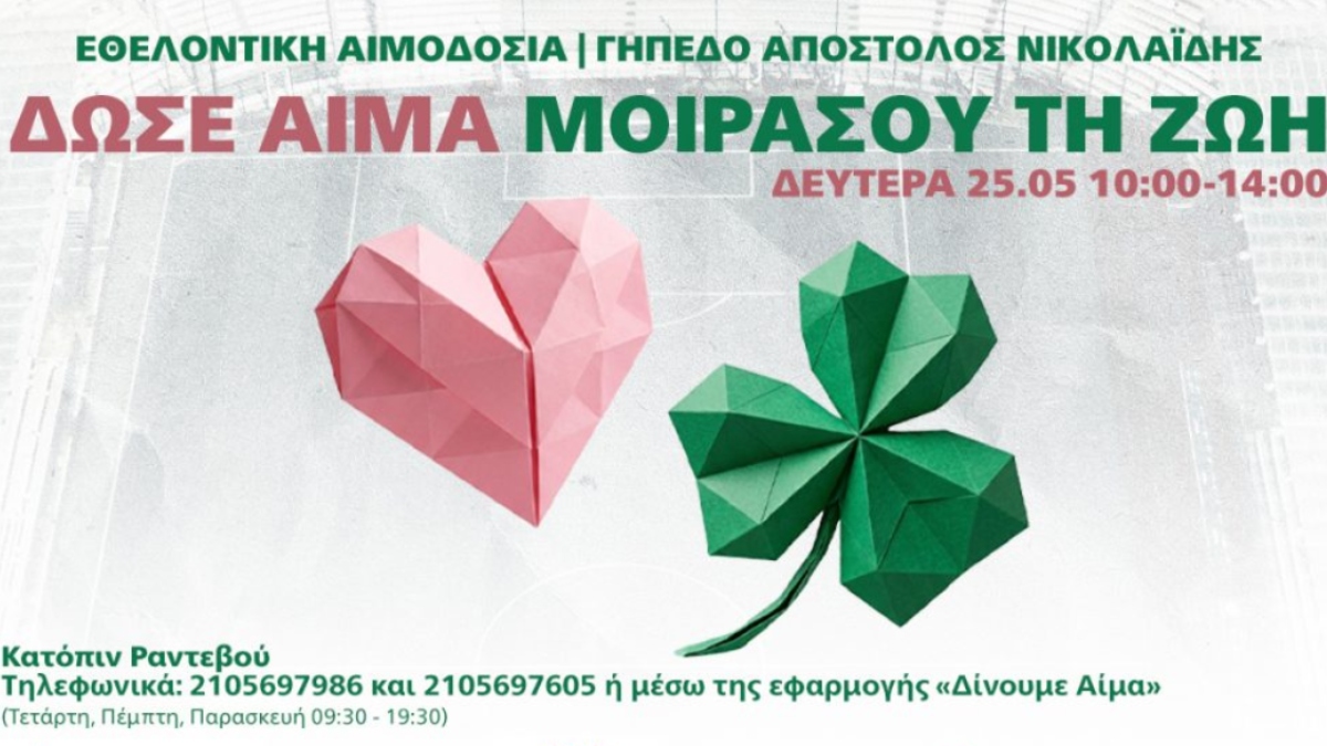 Η ΠΑΕ Παναθηναϊκός διοργανώνει εθελοντική αιμοδοσία στο “Απόστολος Νικολαΐδης”