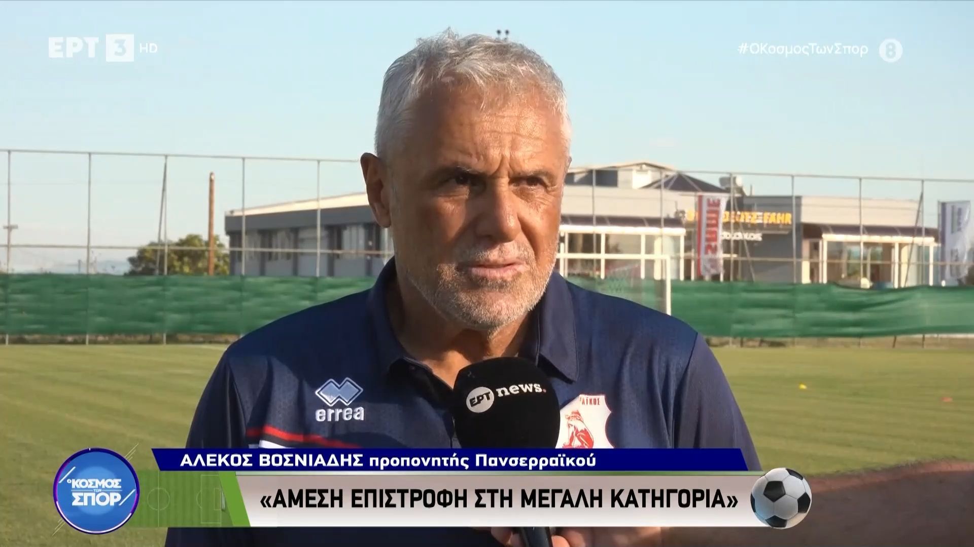 Πανσερραϊκός: Με όνειρα και φιλοδοξίες ξεκίνησε η προετοιμασία για τη νέα σεζόν (video)