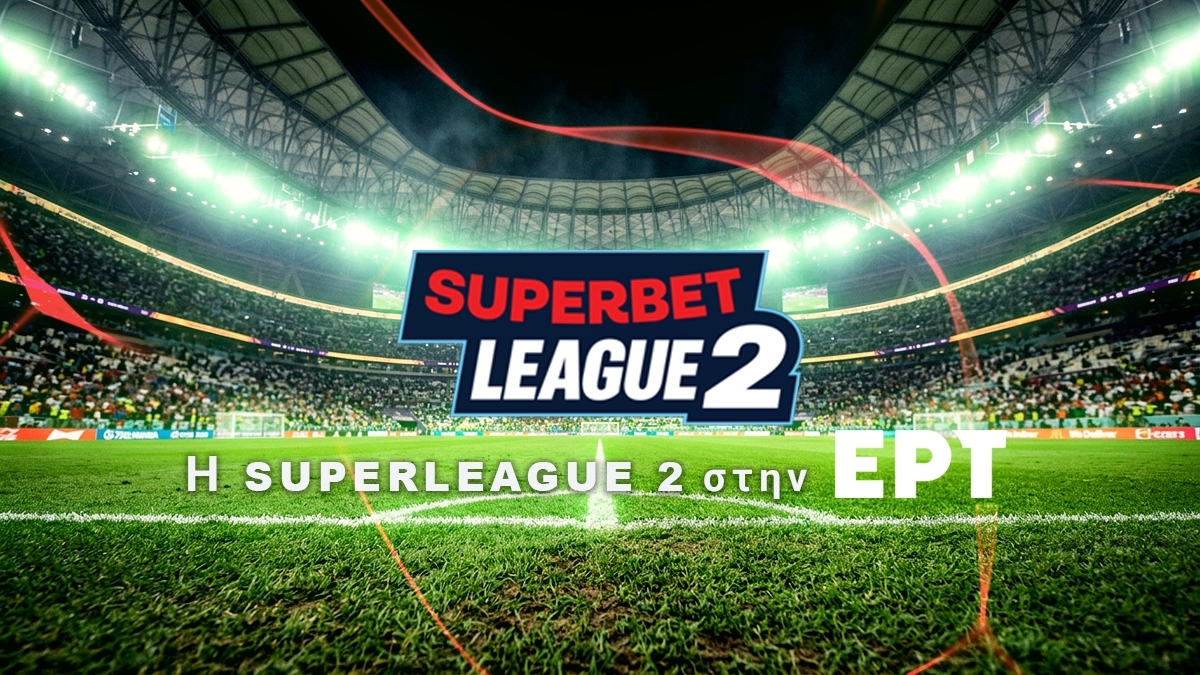Super League 2: Στην ΕΡΤ το Athens Kallithea – Πανσερραϊκός, το πρόγραμμα της 3ης αγωνιστικής